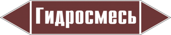 Маркировка трубопровода "гидросмесь" (пленка, 507х105 мм) - Маркировка трубопроводов - Маркировки трубопроводов "ЖИДКОСТЬ" - Магазин охраны труда ИЗО Стиль