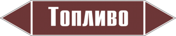 Маркировка трубопровода "топливо" (пленка, 358х74 мм) - Маркировка трубопроводов - Маркировки трубопроводов "ЖИДКОСТЬ" - Магазин охраны труда ИЗО Стиль