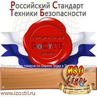 Магазин охраны труда ИЗО Стиль Знаки медицинского и санитарного назначения в Саранске